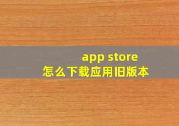 app store 怎么下载应用旧版本